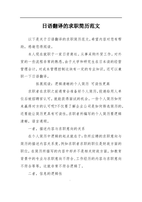 日语翻译的求职简历范文