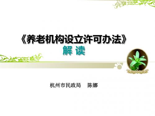 养老机构设立许可办法解读