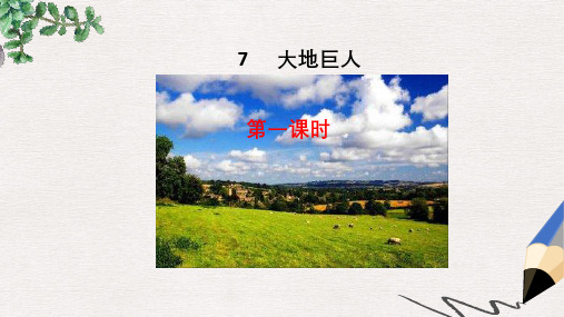 三年级语文上册第三单元7大地巨人课件鄂教版