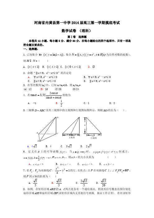 河南省内黄县第一中学2014届高三第一学期摸底考试