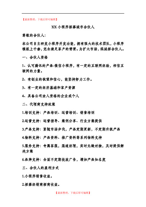 XX小程序招募城市合伙人(精编文档).doc