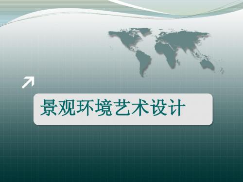 第二章 园林景观发展的演进