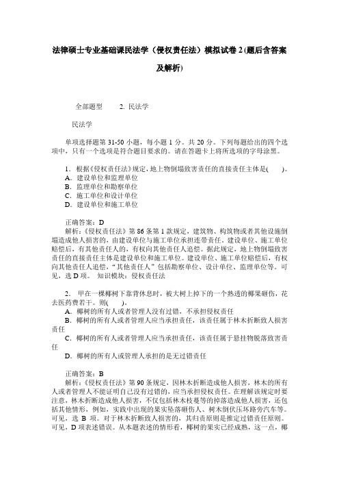 法律硕士专业基础课民法学(侵权责任法)模拟试卷2(题后含答案及解析)