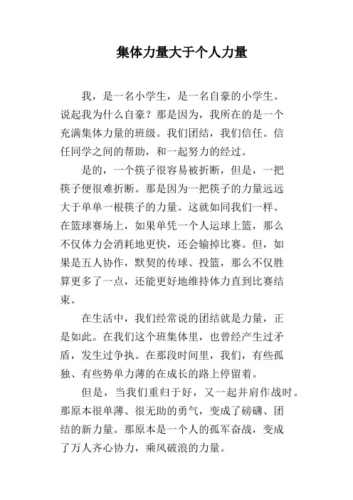 集体力量大于个人力量