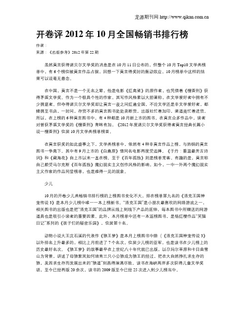 开卷评2012年10月全国畅销书排行榜