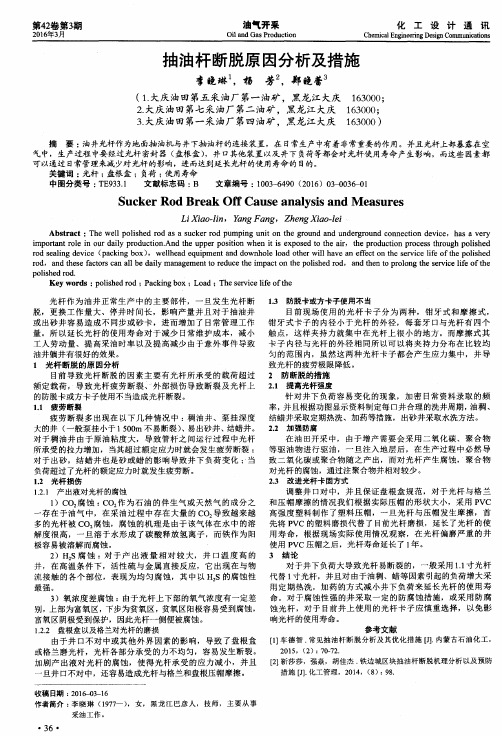 抽油杆断脱原因分析及措施