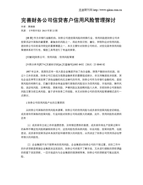 完善财务公司信贷客户信用风险管理探讨