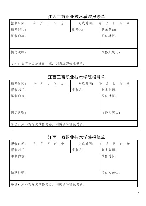 报修单