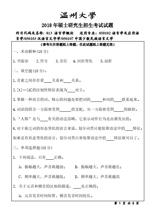 温州大学2018年《813语言学概论》考研专业课真题试卷