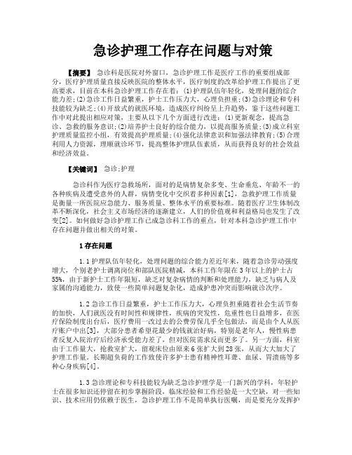 急诊护理工作存在问题与对策