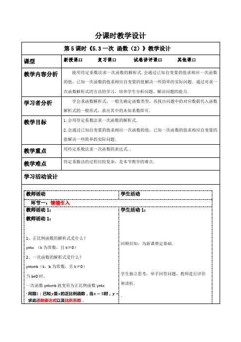 5.3一次函数(2)教案浙教版数学八年级上册(1)