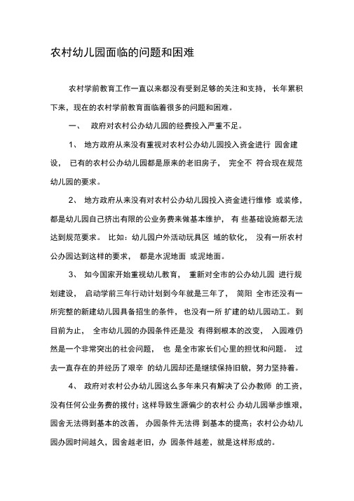 农村幼儿园面临的问题和困难