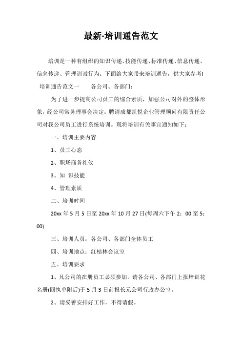最新-培训通告范文