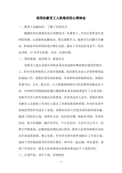 信用社新员工入职培训的心得体会