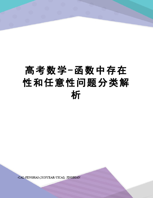 高考数学-函数中存在性和任意性问题分类解析