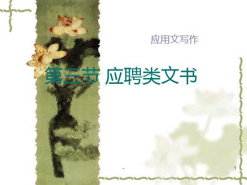 中职语文职业模块《写作：应用文-应聘书》PPT课件