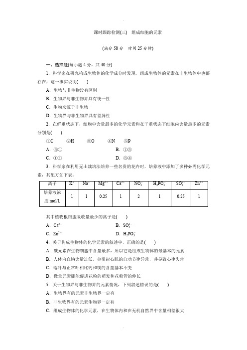 北师大版高中生物必修一课时跟踪检测：(三) 组成细胞的元素 Word版含解析