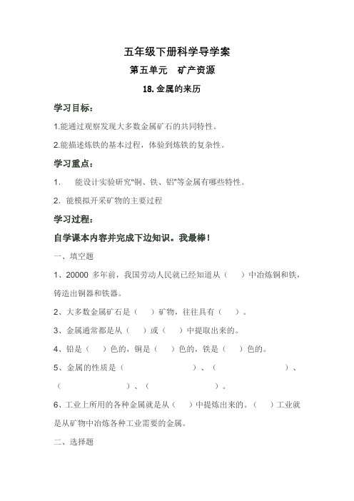 五年级科学导学案(2)第五单元  矿产资源