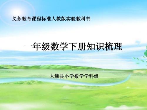 数学一年级下知识树_2(1) (1)