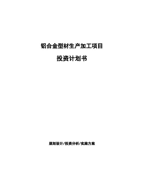 铝合金型材生产加工项目投资计划书