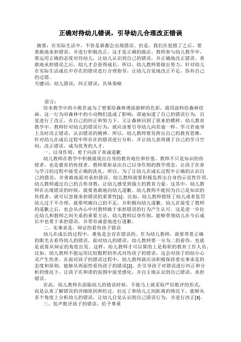 正确对待幼儿错误,引导幼儿合理改正错误
