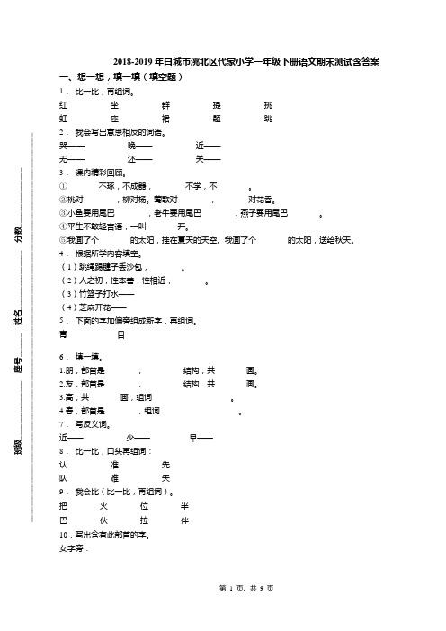 2018-2019年白城市洮北区代家小学一年级下册语文期末测试含答案