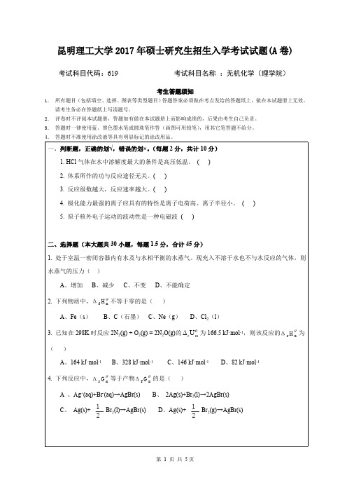 2017昆明理工大学619无机化学考研真题硕士研究生专业课考试试题
