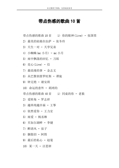 带点伤感的歌曲10首
