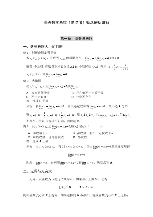 高等数学易错(易混淆)概念辨析讲解
