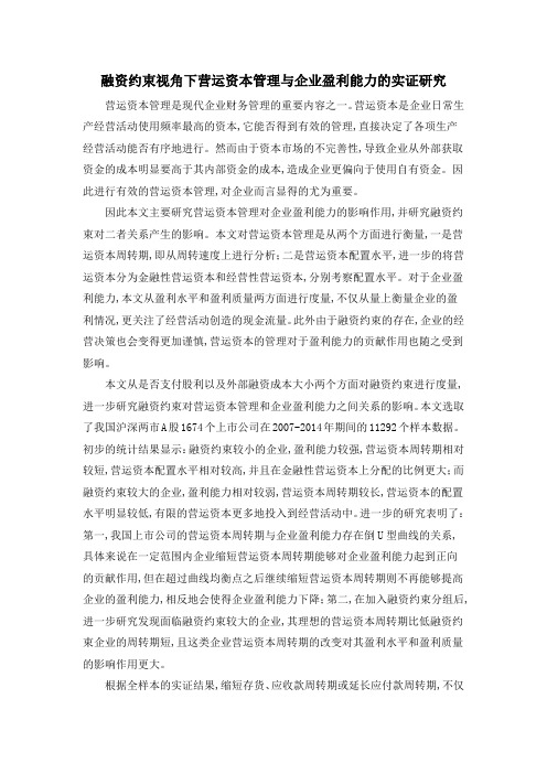 融资约束视角下营运资本管理与企业盈利能力的实证研究