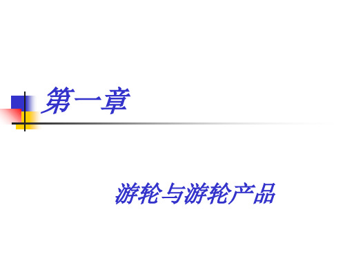 游轮与游轮产品概述(PPT 63页)
