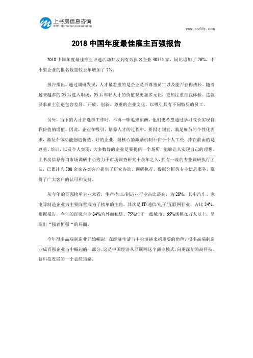 2018中国年度最佳雇主百强报告-上书房信息咨询