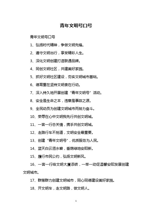 青年文明号口号