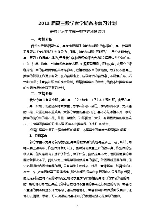 寿县迎河中学2013届高三数学下学期教学与复习计划