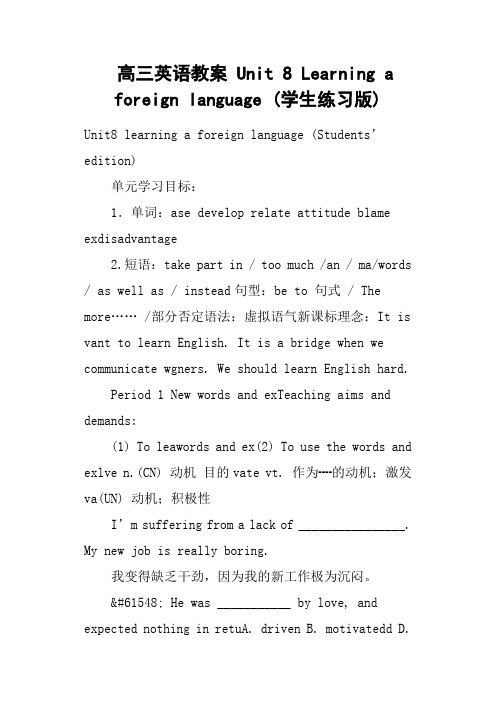 高三英语教案 Unit 8 Learning a foreign language 学生练习版