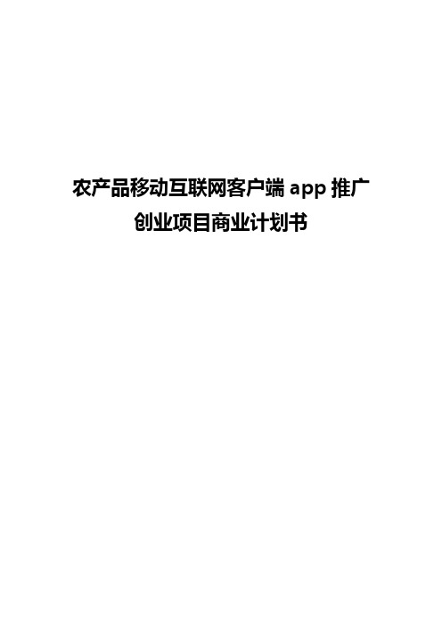 【申报稿】农产品移动互联网客户端app推广创业项目商业计划书