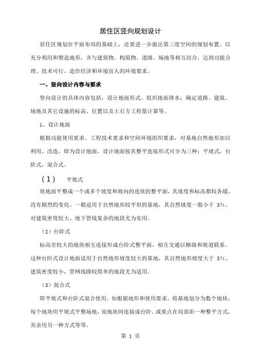 居住区竖向规划设计共12页文档