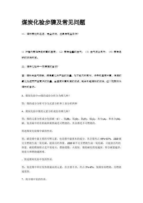 煤炭化验知识