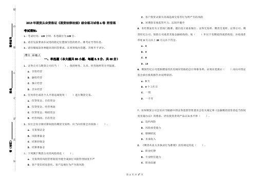 2019年期货从业资格证《期货法律法规》综合练习试卷A卷 附答案