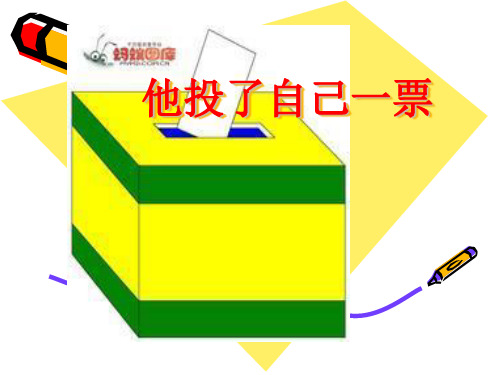 四年级语文上册他投了自己一票