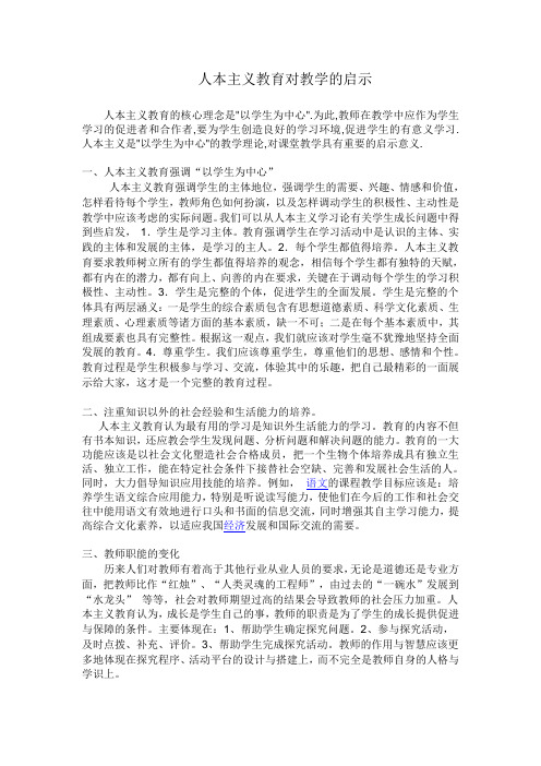 人本主义教育对教学的启示