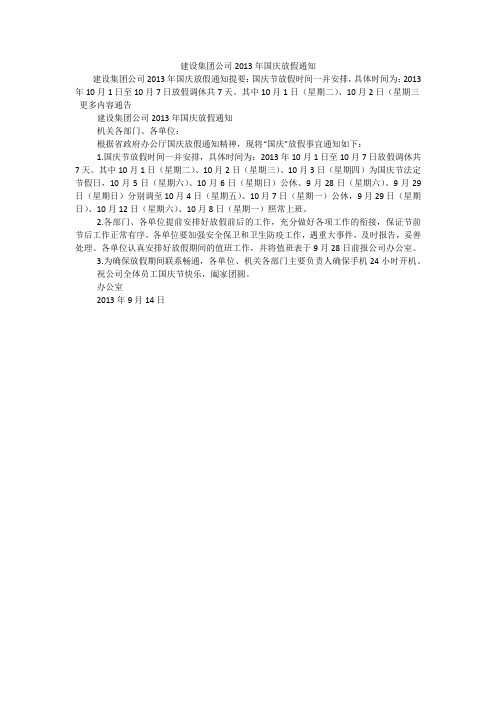 建设集团公司2013年国庆放假通知