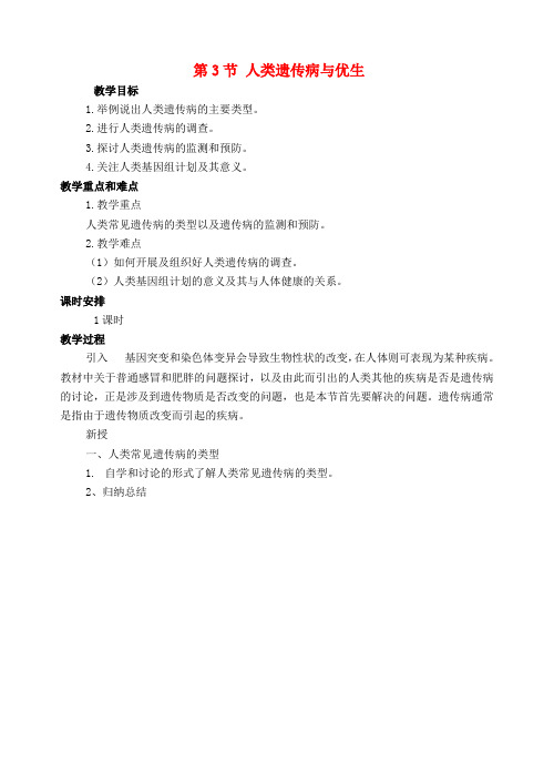 高中生物人类遗传病教案5新人教版必修Word版