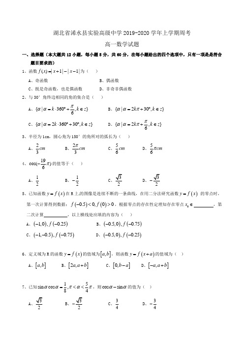 湖北省浠水县实验高级中学2019-2020学年高一上学期周考数学试题Word版
