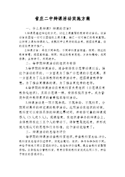 省庄二中2017辩课活动实施方案