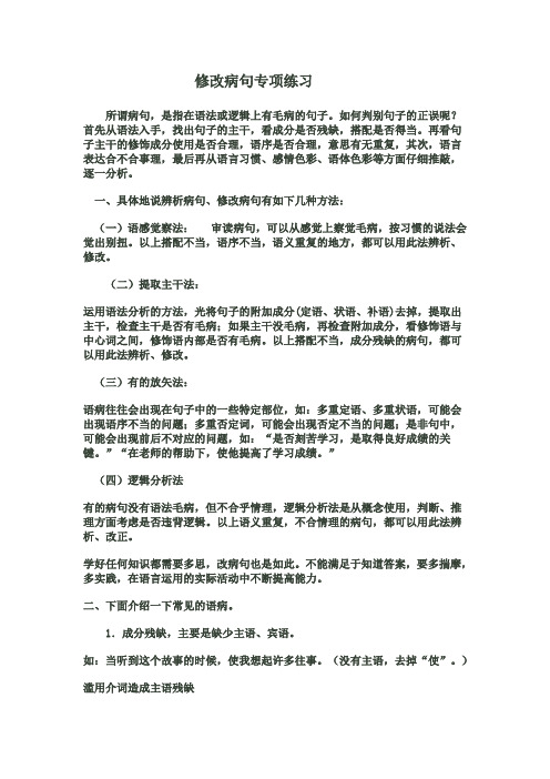 (完整word版)小学阶段修改病句专项练习(word文档良心出品)