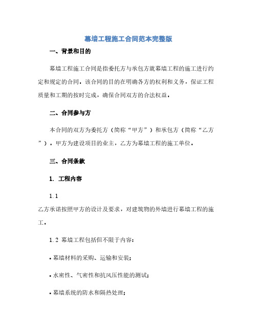幕墙工程施工合同(模板)范本完整版.doc