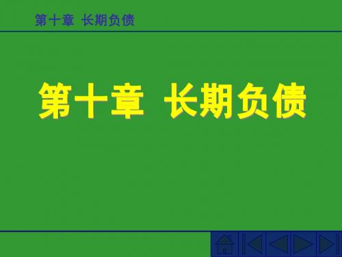 中财----第十章长期负债