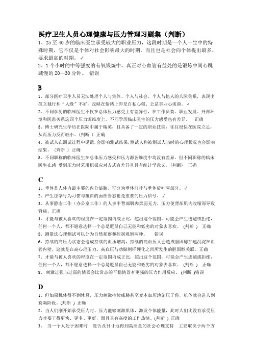 医疗卫生人员心理健康与压力管理习题集(判断)