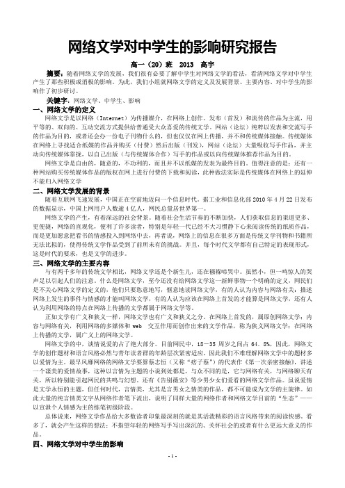 网络文学对中学生的影响的研究报告